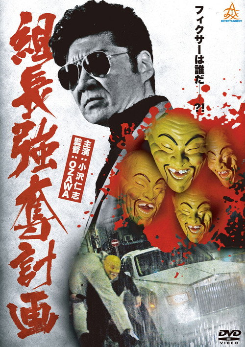 The Yakuza Boss Abduction Plan Poster