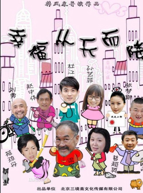 幸福从天而降 Poster