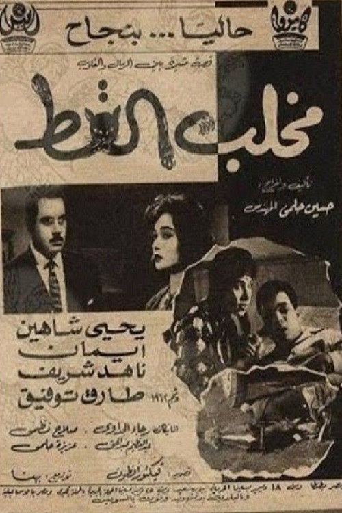 مخلب القط Poster