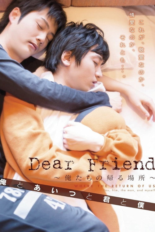 Dear Friend ~俺たちの帰る場所~ 俺とあいつと君と僕 Poster