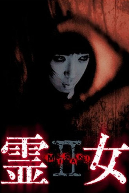 霊女 MISAKI 2 Poster