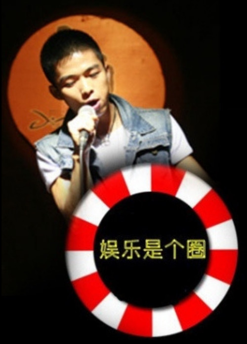 娱乐是个圈 Poster