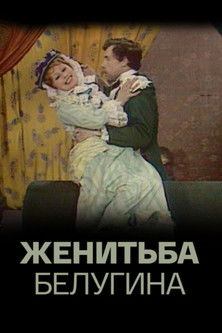 Belugin's Wedding Poster