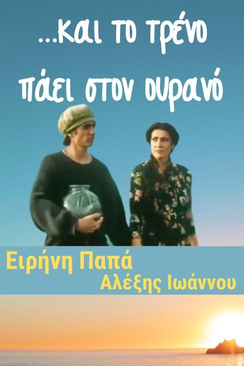 ...και το τρένο πάει στον ουρανό Poster