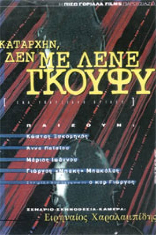 Καταρχήν, δεν με λένε Γκούφυ Poster
