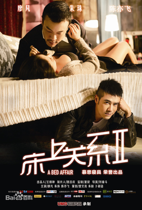 床上关系2 Poster