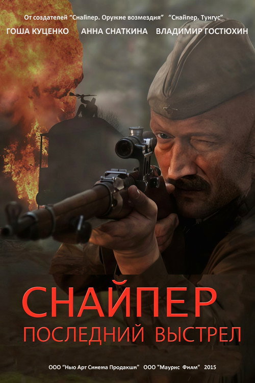 Снайпер: Последний выстрел Poster