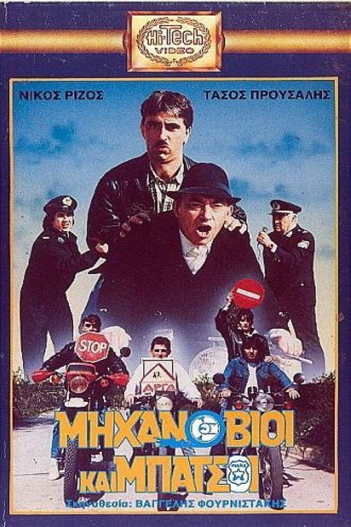Μηχανόβιοι και μπάτσοι Poster