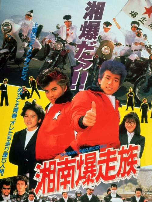 Bomber Bikers of Shonan Poster