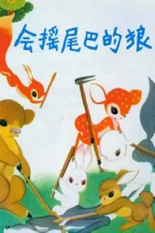 会摇尾巴的狼 Poster