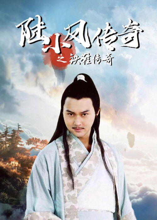 The Legend of Lu Xiaofeng 2 Poster