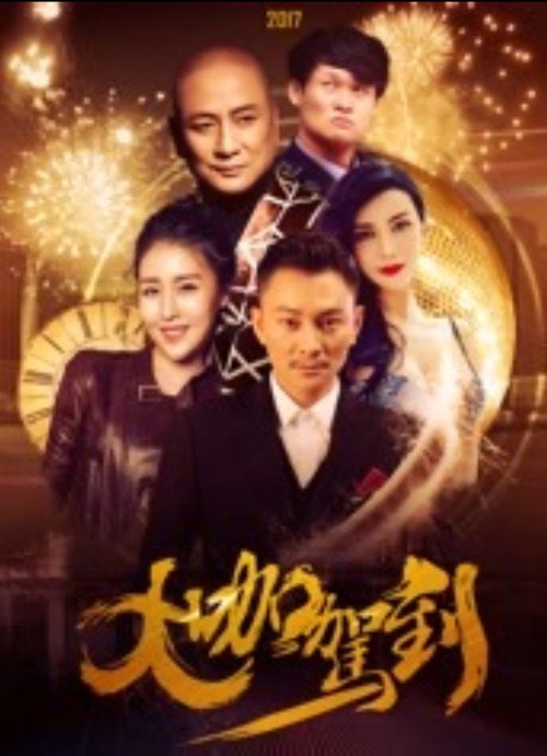 大咖驾到 Poster