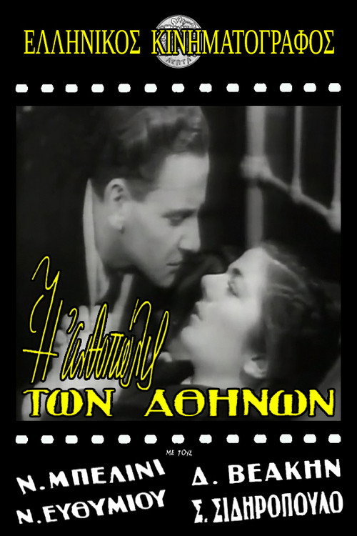 Η ανθοπώλις των Αθηνών Poster