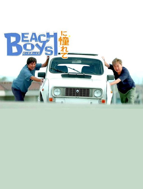 ビーチボーイズに憧れて Poster