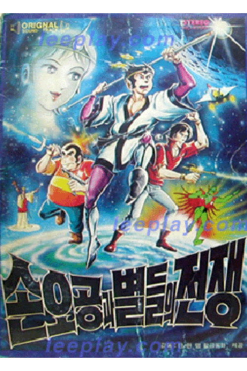 손오공과 별들의 전쟁 Poster