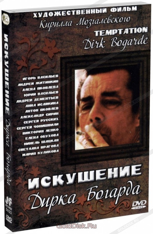 Искушение Дирка Богарда Poster