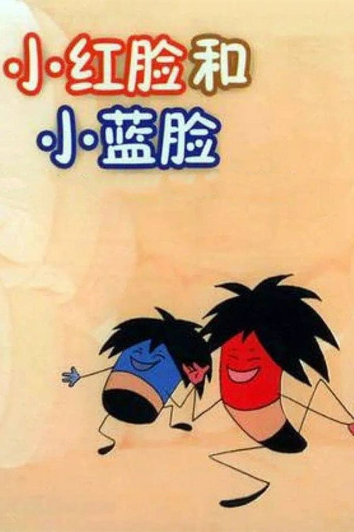 小红脸和小蓝脸 Poster