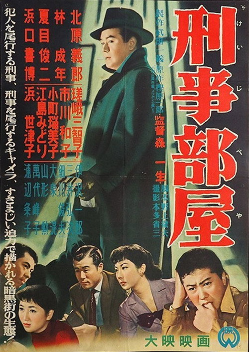 刑事部屋 Poster