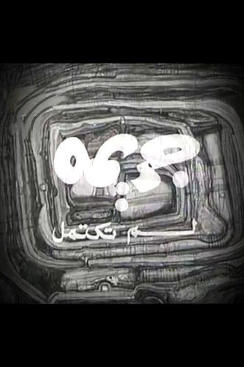 An unfinished crime Poster