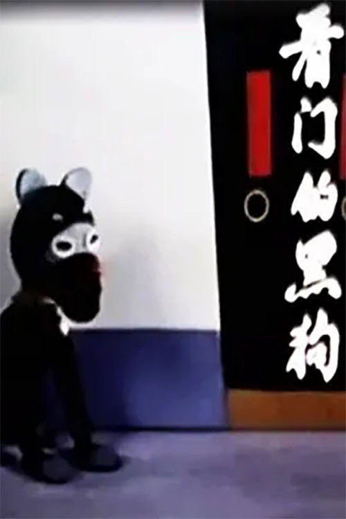 看门的黑狗 Poster