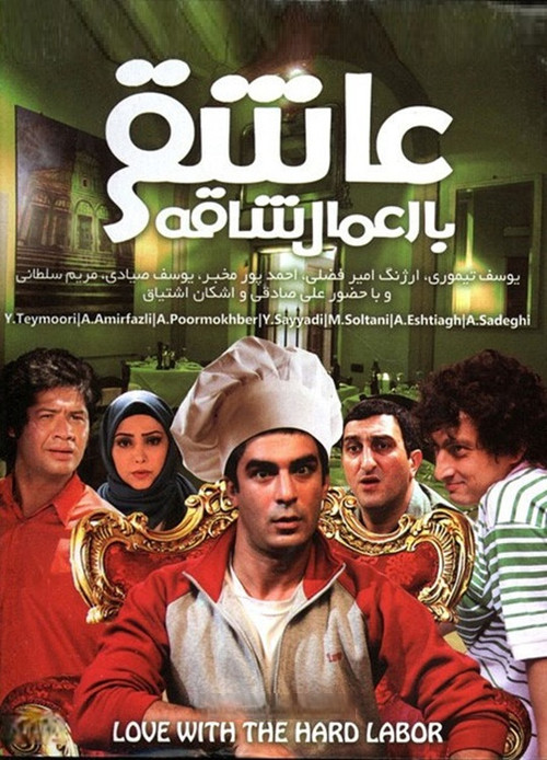 Asheghi Ba Amale Shaghe Poster