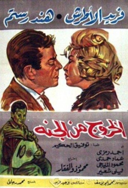 El Khouroug Min El Guana Poster