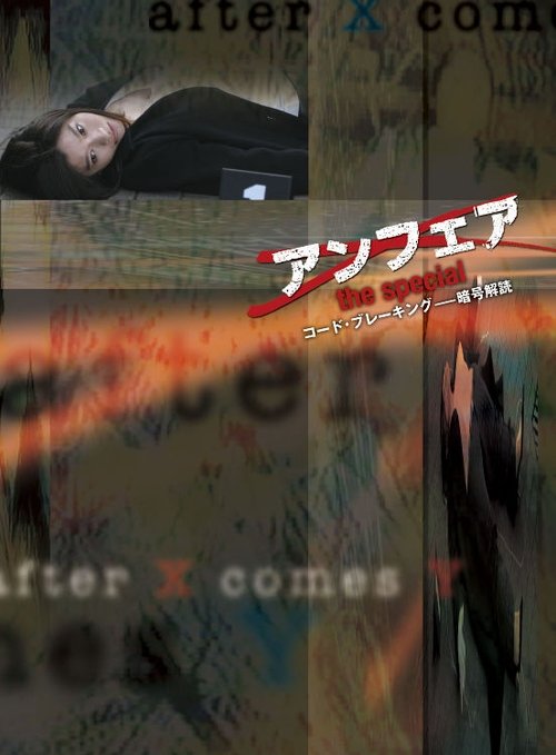 Unfair: Code Breaking Poster