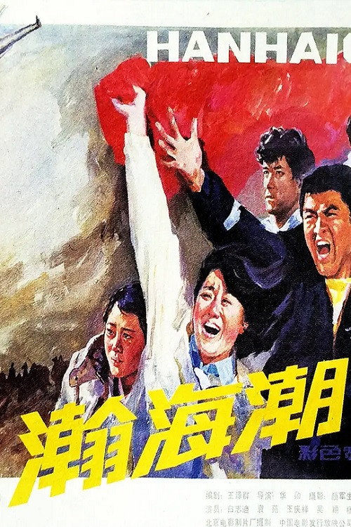 瀚海潮 Poster