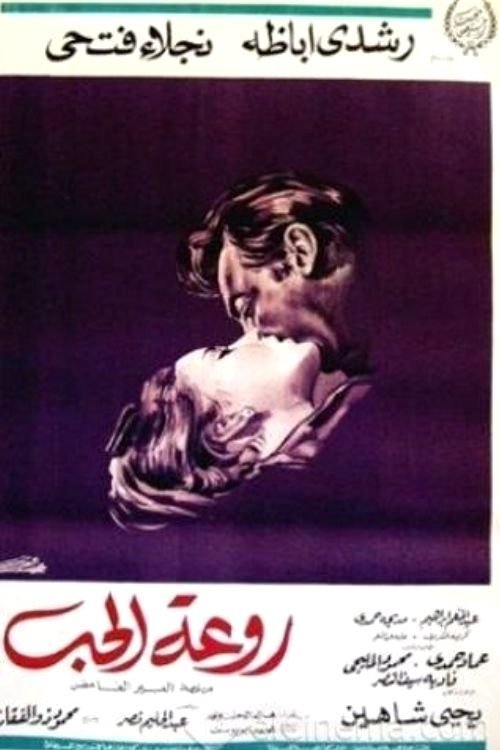 Rawaat El Hob Poster