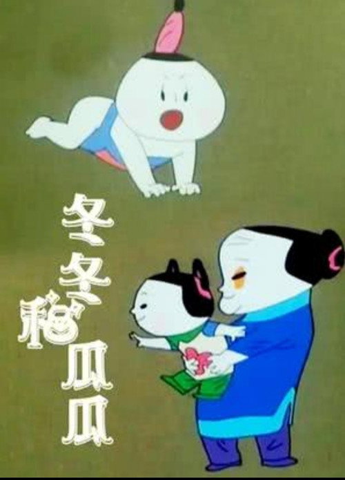 冬冬与瓜瓜 Poster