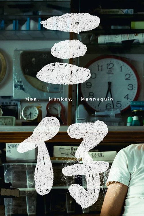 Man, Monkey, Mannequin Poster