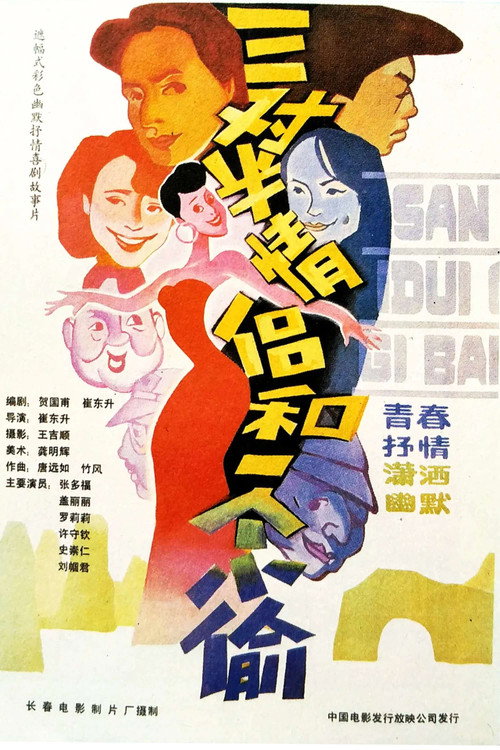 三对半情侣和一个小偷 Poster