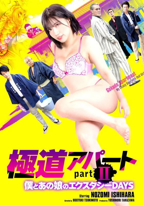 Gokudo Apartment Part II: My Ecstasy Days with That Girl Poster