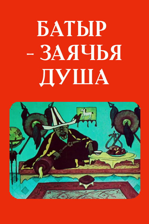 Batyr the Hare' Heart Poster