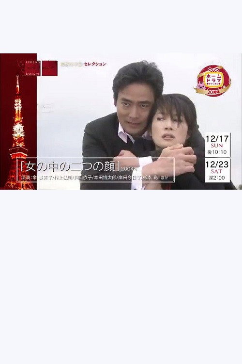 Onna no naka no futatsu no kao Poster