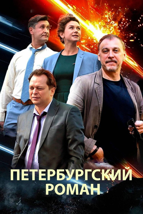 The Petersburg Romance Poster