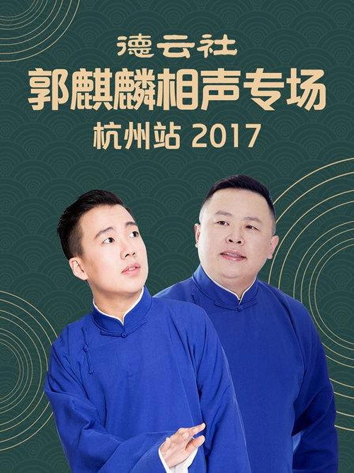 德云社郭麒麟相声专场杭州站 Poster