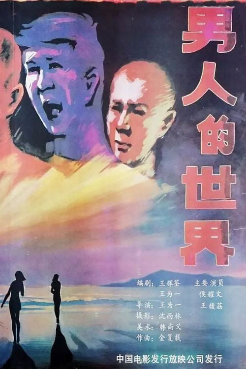 Nan ren de shi jie Poster
