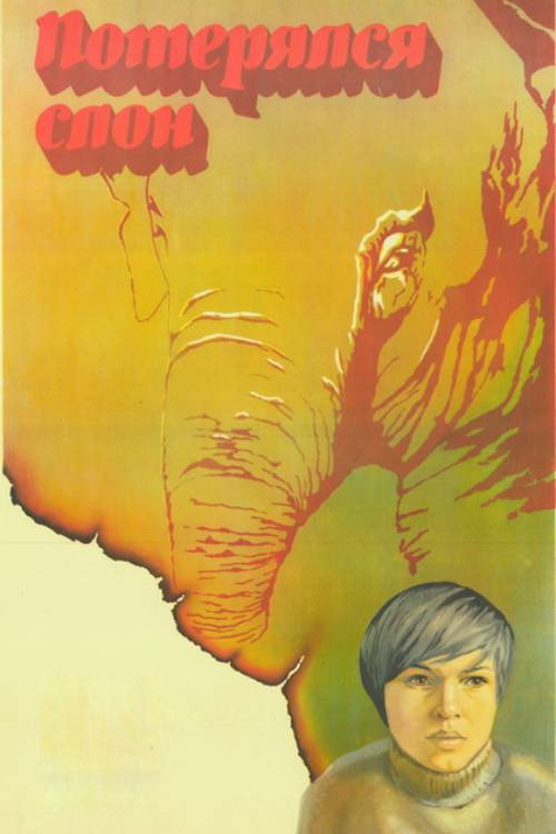 The Elephant Got Lost Poster