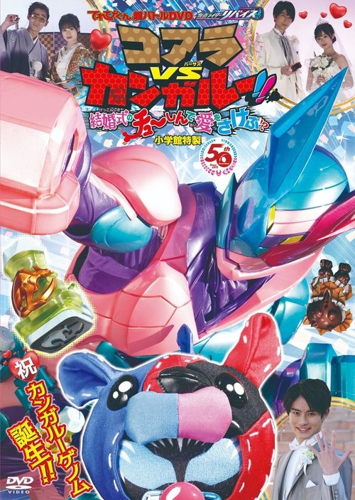 Kamen Rider Revice: Koala VS Kangaroo!! Crying Out Love Smack in the Center of a Wedding?! Poster
