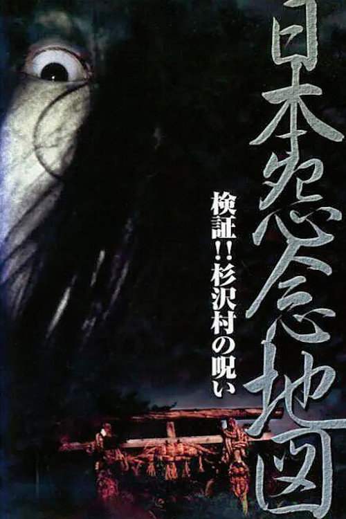 Japan's Map of Grudges!! Investigation: The Curse of Sugisawa Village Poster