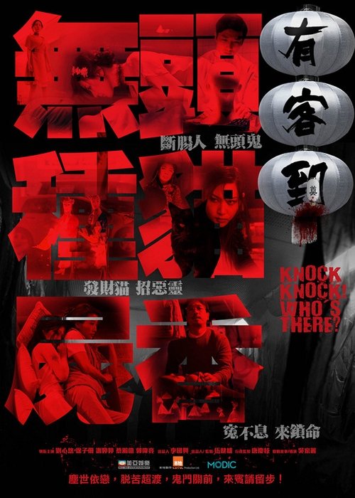 Knock Knock Who's There Poster