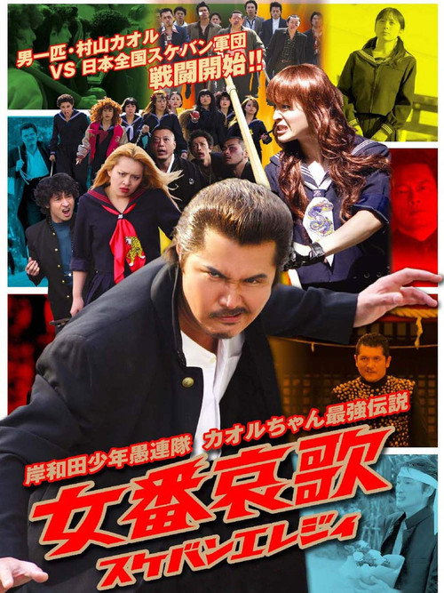 Young Thugs: Woman's Lament (Sukeban Elegy) Poster