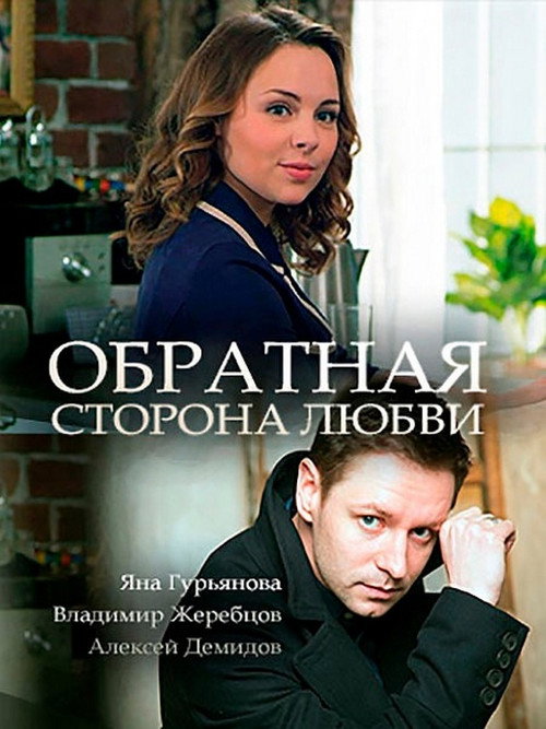 Обратная сторона любви Poster