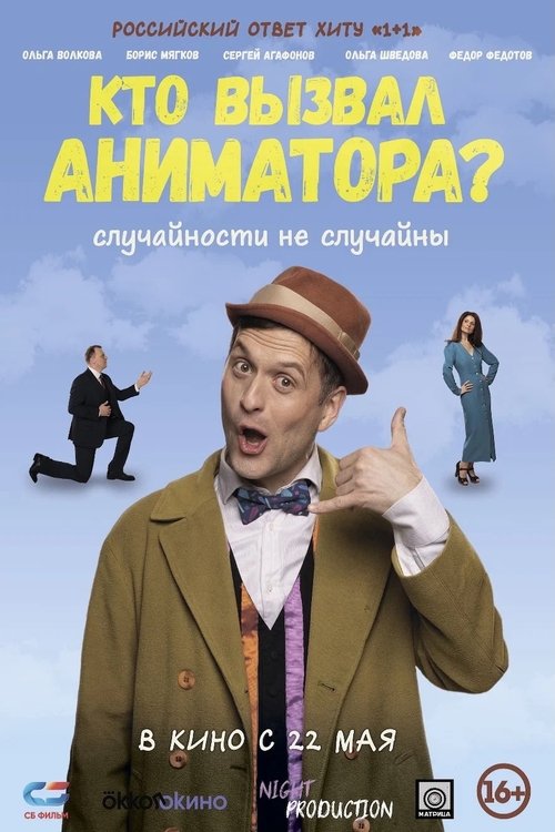 Кто вызвал аниматора? Poster