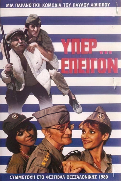 Υπέρ επείγον Poster