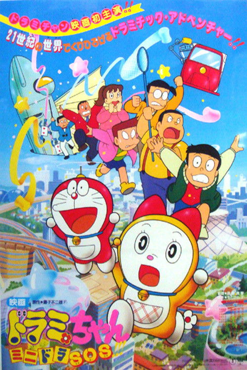 Dorami-chan: Mini-Dora SOS!! Poster