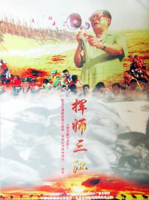挥师三江 Poster