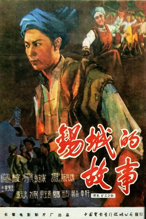 锡城的故事 Poster