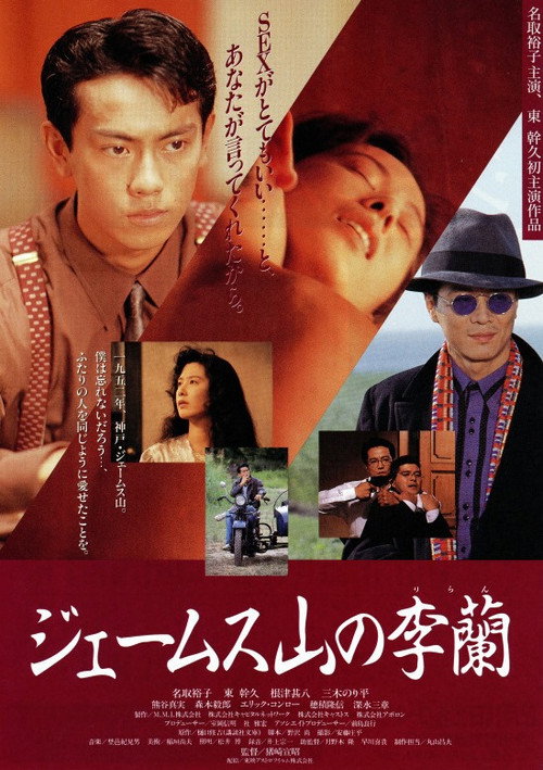 James Yama no Riran Poster